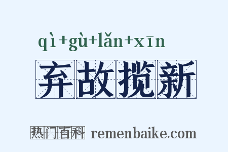 弃故揽新是什么意思的图片